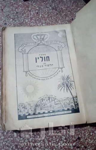 كتاب التلمود البابلي السموري طبعة قديمة جدا