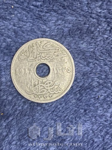 10 مليمات السلطان حسين كامل سلطان مصر