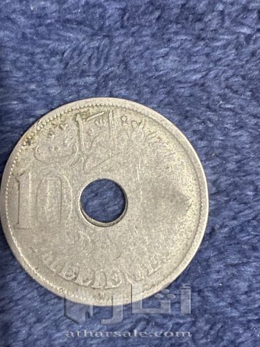 10 مليمات السلطان حسين كامل سلطان مصر