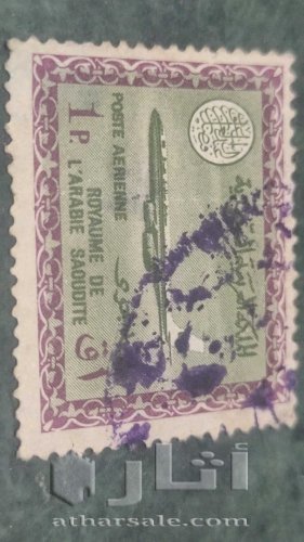 طابع بريدي السعودية بقيمة واحد قرش