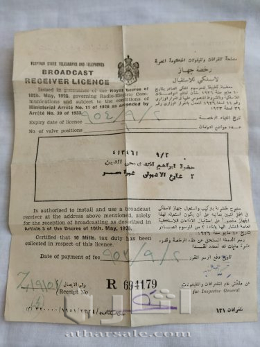 رخصة جهاز لاسلكي للاستقبال سنة ١٩٥٤
