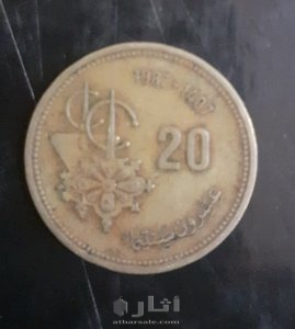 المملكة المغربية ٢٠ سنتيم لسنة (١٤٠٧-١٩٨٧)