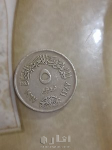خمسة قروش مصري سنة 1967