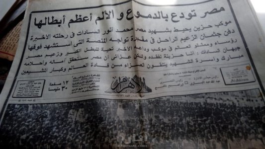 مجلات المصور وجرايد مصرية لحادث إغتيال السادات والجنازة 4