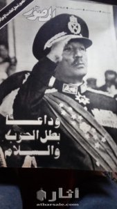 مجلات المصور وجرايد مصرية لحادث إغتيال السادات والجنازة