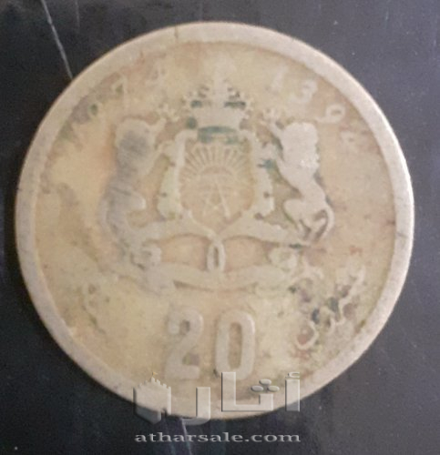 المملكة المغربية ٢٠ سنتيم لسنة (١٣٩٢-١٩٧٤)