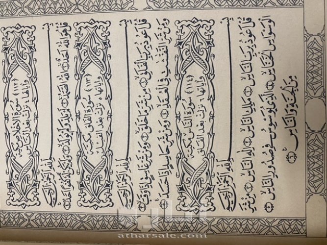 مصحف قديم جداً من عهد الملك فؤاد الأول ملك مملكة مصر