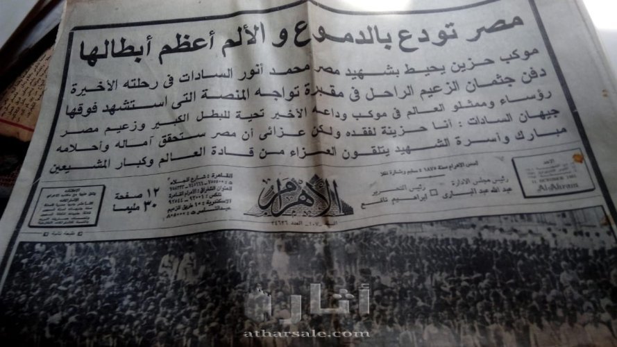 مجلات المصور وجرايد مصرية لحادث إغتيال السادات والجنازة