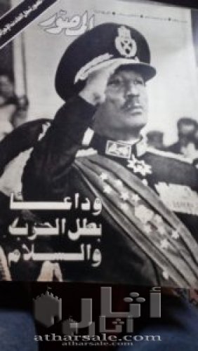 مجلات المصور وجرايد مصرية لحادث إغتيال السادات والجنازة