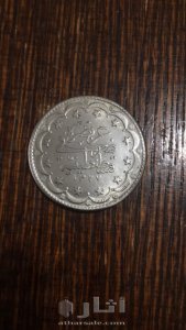 دينار فضة القسطنطينية سنة 1327 للبيع