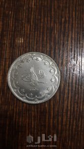 دينار فضة القسطنطينية سنة 1327 للبيع