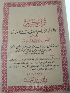 مصحف أثرى قديم جدااا طباعه حجر بالتفسير قديم جداا عتيق طباعه حجر حجم كبير 8