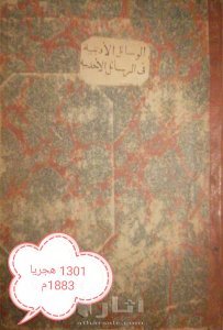 الوسائل الأدبية في الرسائل الأحدبية نسخة نادرة 1301