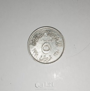 خمس قروش ١٩٦٠ الجمهورية العربية المتحدة