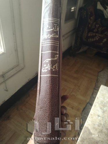 مصحف أثرى قديم جدااا طباعه حجر بالتفسير قديم جداا عتيق طباعه حجر حجم كبير