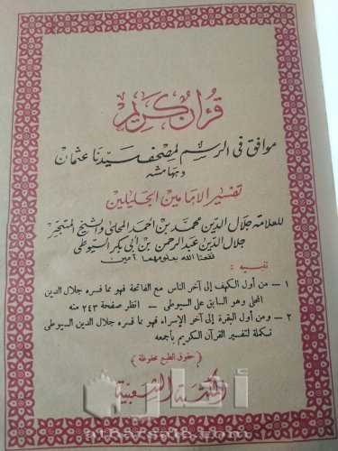 مصحف أثرى قديم جدااا طباعه حجر بالتفسير قديم جداا عتيق طباعه حجر حجم كبير