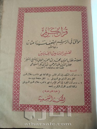 مصحف أثرى قديم جدااا طباعه حجر بالتفسير قديم جداا عتيق طباعه حجر حجم كبير