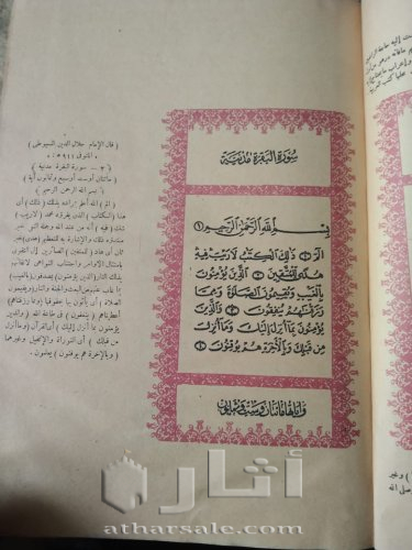 مصحف أثرى قديم جدااا طباعه حجر بالتفسير قديم جداا عتيق طباعه حجر حجم كبير