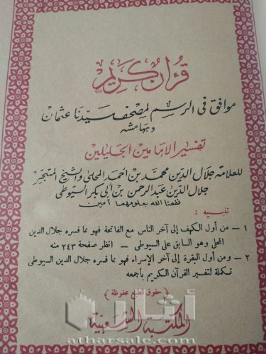 مصحف أثرى قديم جدااا طباعه حجر بالتفسير قديم جداا عتيق طباعه حجر حجم كبير