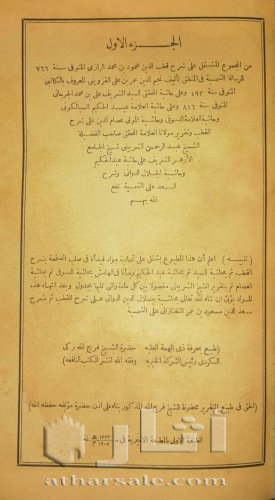 الرسالة الشمسية في القواعد المنطقية  ١٣٢٣