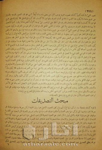 الرسالة الشمسية في القواعد المنطقية  ١٣٢٣