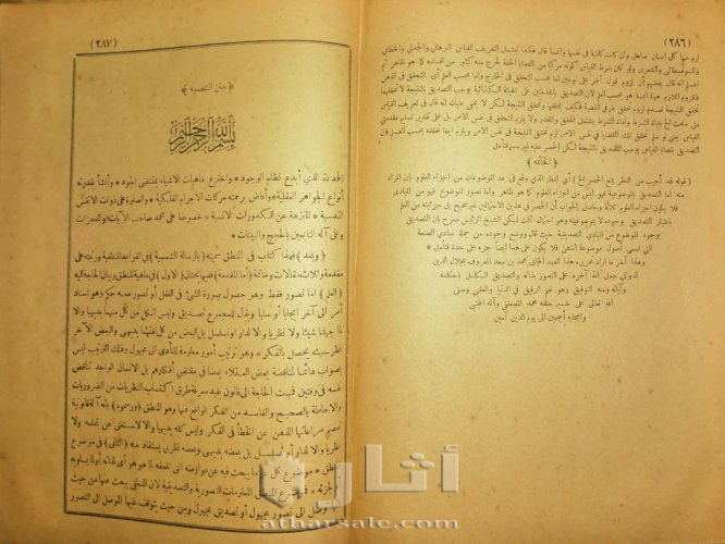 الرسالة الشمسية في القواعد المنطقية  ١٣٢٣