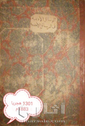 الوسائل الأدبية في الرسائل الأحدبية نسخة نادرة 1301