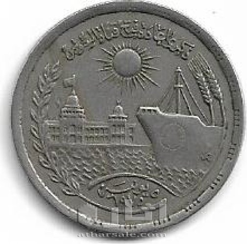 عملة معدنية مصرية تذكارية إعادة افتتاح قناة السويس