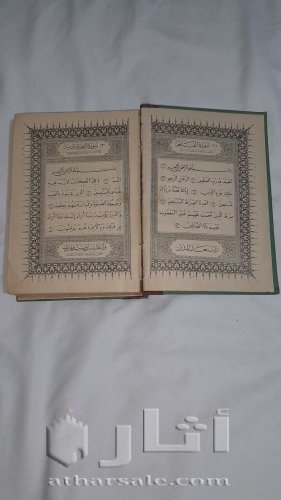مصحف شريف منذ عام ١٣٥٢ هجرية