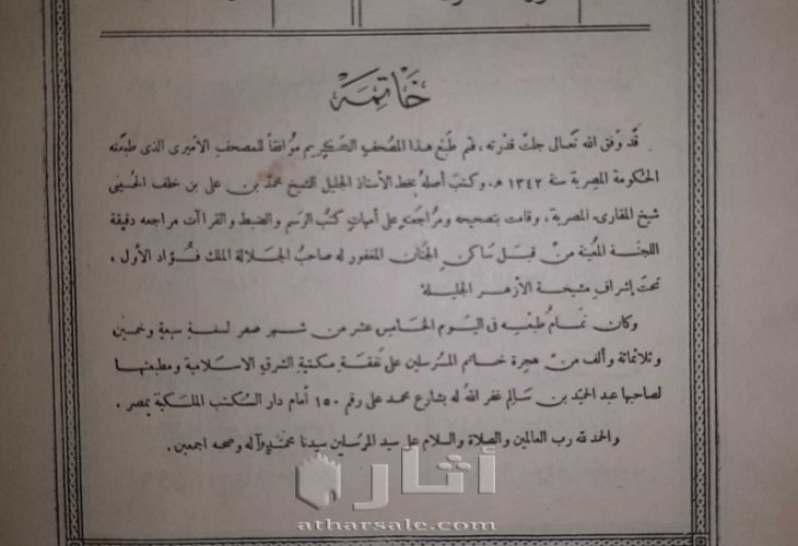 مصحف شريف منذ عام ١٣٥٢ هجرية