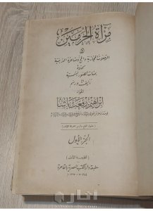 كتاب مراءة الحرمين الطبعة الاولي ١٩٢٥ 4