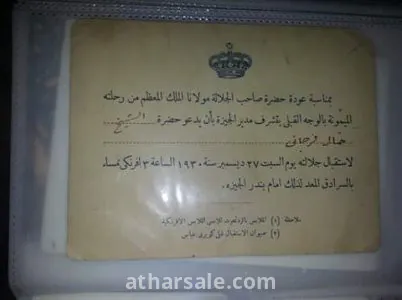 دعوة من الملك فاروق عنرها ٩٩ عام