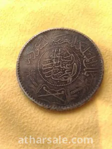 فضه ريال عربي سعودي من عهد الملك عبدالعزيز1367ه 1