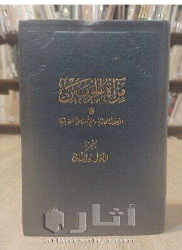 كتاب مراءة الحرمين الطبعة الاولي ١٩٢٥