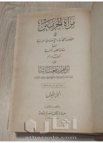 كتاب مراءة الحرمين الطبعة الاولي ١٩٢٥