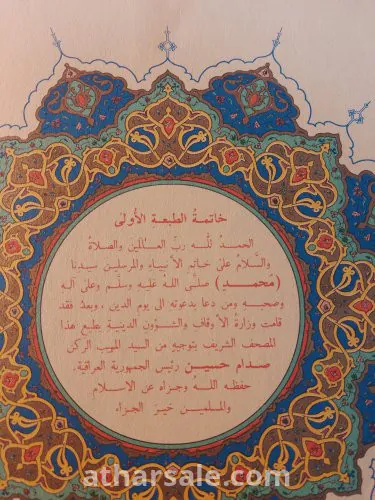 مصحف الطبعة الأولى للعراق فى عهد المجيد صدام حسين  عام 1981