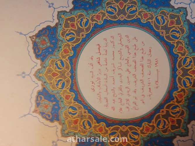 مصحف الطبعة الأولى للعراق فى عهد المجيد صدام حسين  عام 1981