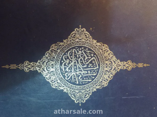 مصحف الطبعة الأولى للعراق فى عهد المجيد صدام حسين  عام 1981