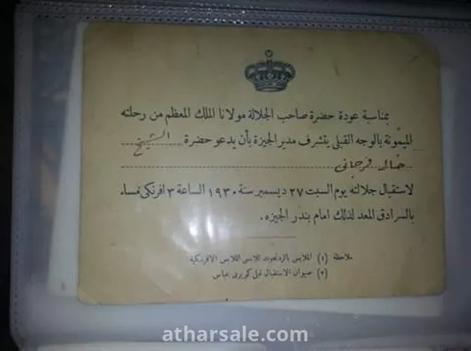 دعوة من الملك فاروق عنرها ٩٩ عام