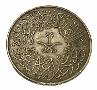 عملة معدنية للملك سعود فئة قرشان سنة 1379 هـ