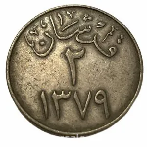 عملة معدنية للملك سعود فئة قرشان سنة 1379 هـ