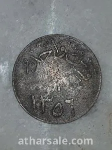 عمله سعوديه قديمه قرش واحد ١٣٥٦  الملك عبدالعزيز 1