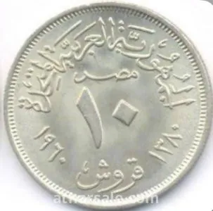 ١٠ قروش النسر عمله فضه مصريه لسنة ١٩٦٠ - ١٣٨٠ هـ