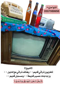 تلفزيون#تراثي#قديم#هاتف#دليل هاتف#زجاجات عصير#مسجل  شريط كاست#
