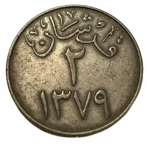 عملة معدنية للملك سعود فئة قرشان سنة 1379 هـ