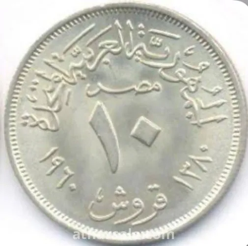 ١٠ قروش النسر عمله فضه مصريه لسنة ١٩٦٠ - ١٣٨٠ هـ
