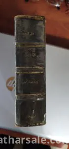 3 كتب مخطوطة  مجلدة مع بعضها عمرها حوالي الماءة عام 14