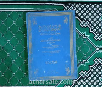 الفتوحات الالهية