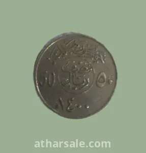 نص ريال سعودي عمره 45 سنه