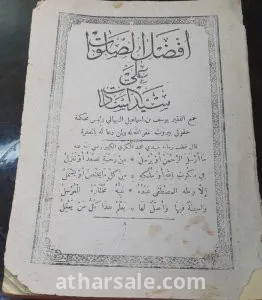 كتاب افضل الصلوات على سيد السادات